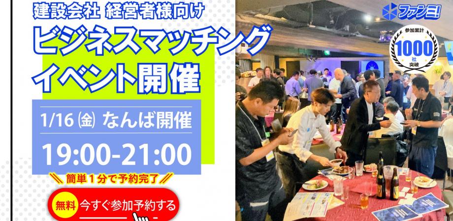 🍺建設業無料交流会🤝1/16㈮19時～21時＠大阪なんばにて開催！✨