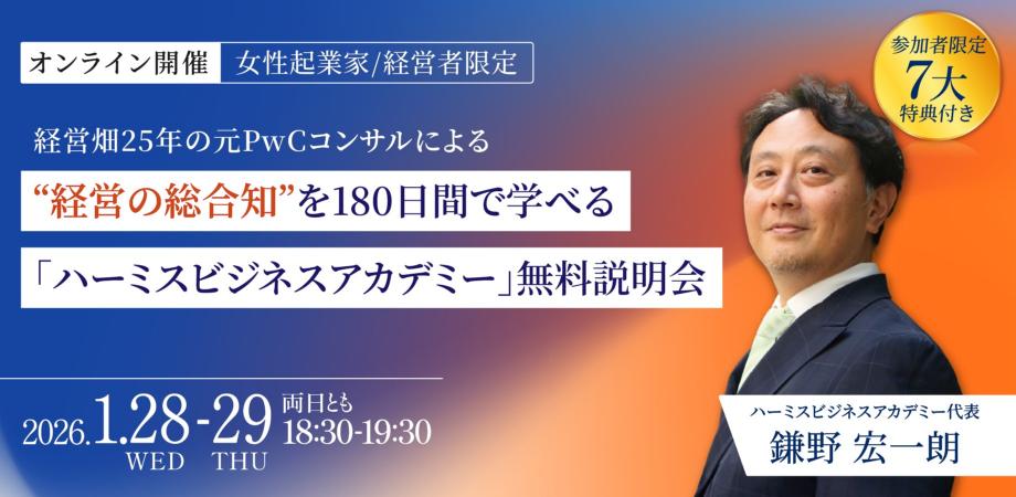 【女性起業家・経営者限定】経営畑25年の元PwCコンサルによる"経営の総合知"を180日間で学べる「ハーミスビジネスアカデミー」無料説明会