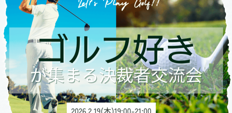 【2月19日(木)19時～】ゴルフ好きが集まる決裁者交流会