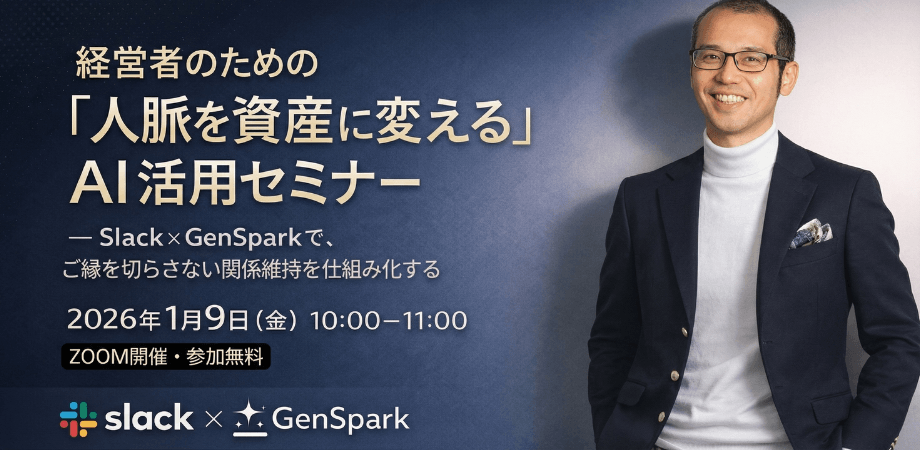 経営者のための「人脈を資産に変える」AI活用セミナー — Slack×GenSparkで、“ご縁を切らさない”関係維持を仕組み化する