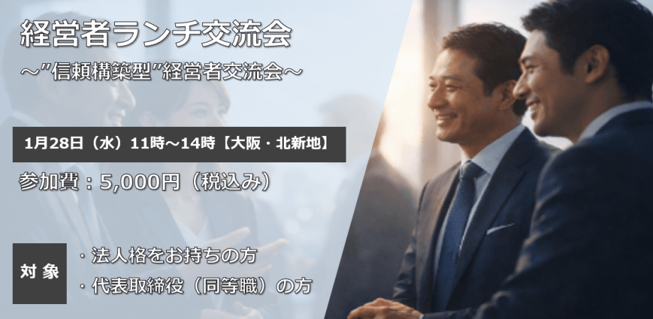 経営者ランチ交流会 2026年1月28日（水）【大阪・北新地】