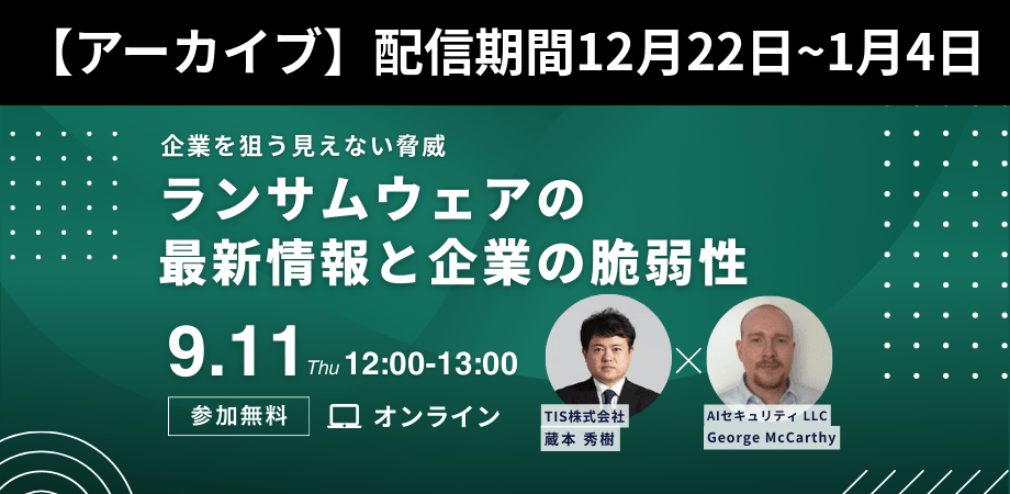 【再配信】企業を狙う見えない脅威～ランサムウェアの最新情報と企業の脆弱性～