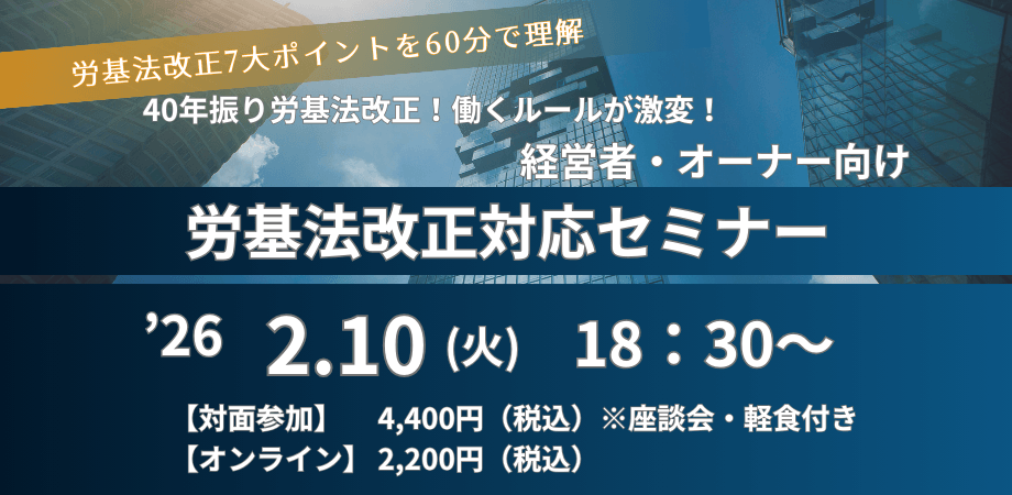 【会場参加あり】経営者・オーナー向け！労基法改正対応セミナー
