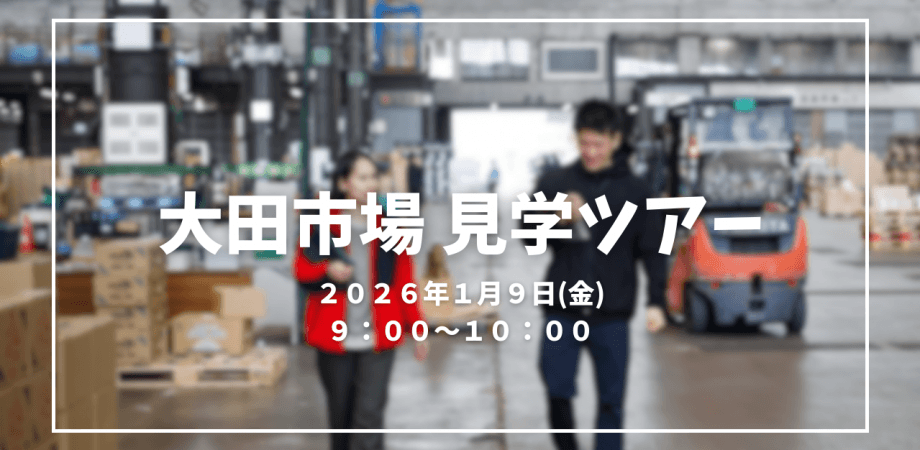 当社CEOと巡る大田市場見学ツアー！食農のリアルな世界を体感しよう！
