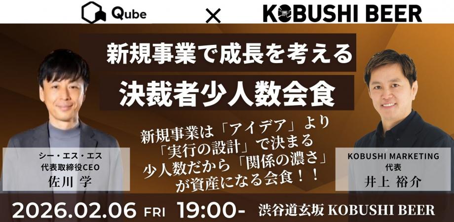 【2月6日(金)19:00~】【年商1億円以上限定】新規事業で成長を考える決裁者少人数会食/主催:佐川 学(シー・エス・エス 代表) & 井上 裕介(KOBUSHI MARKETING 代表)