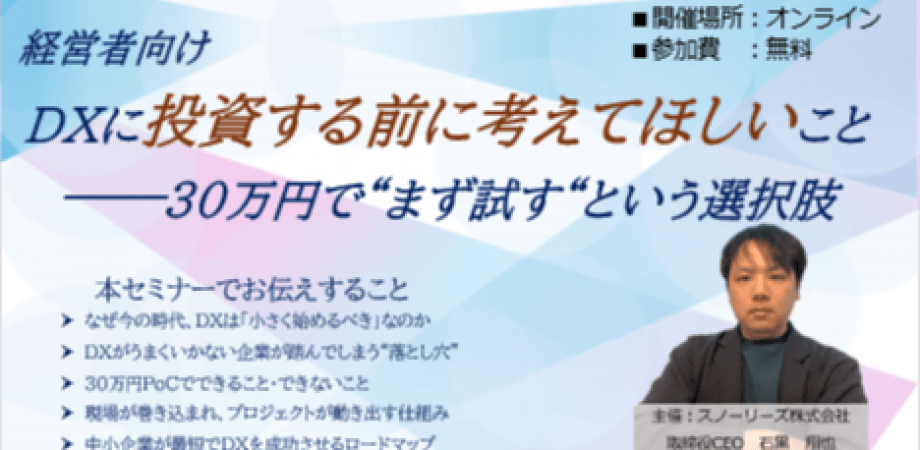 【経営者向け】DXに投資する前に考えてほしいこと──30万円で“まず試す“という選択肢