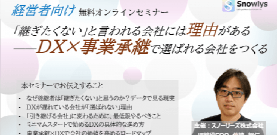【経営者向け】「継ぎたくない」と言われる会社には理由がある──DX×事業承継で選ばれる会社をつくる