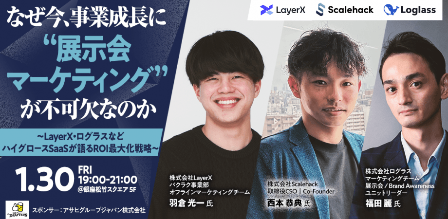 なぜ今、事業成長に“展示会マーケティング“が不可欠なのか 〜LayerX・ログラスなどハイグロースSaaSが語る ROI最大化戦略〜