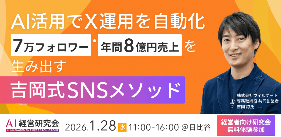 【AI活用でX運用を自動化】7万フォロワー・年間8億円売上を生み出す吉岡式SNSメソッド