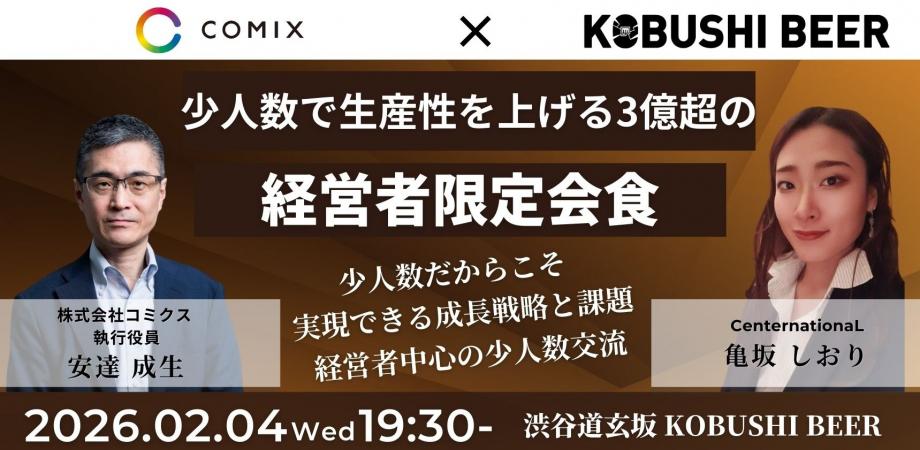 【2月4日(水)19:30~】少人数で生産性を上げる3億超の経営者会食 - 少数精鋭だからこそ実現できる成長戦略/主催:安達 成生(コミクス 執行役員) & 亀坂しおり(CenternationaL)