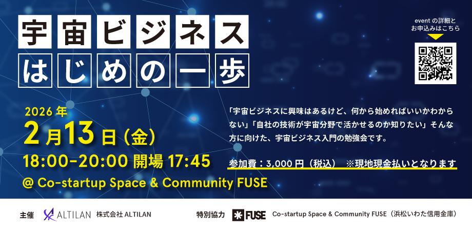 【先着10名】宇宙ビジネスはじめの一歩