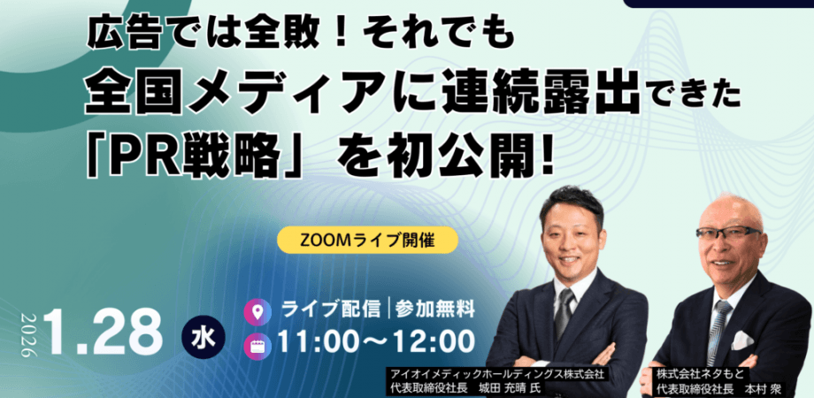 【経営戦略ウェビナー】 広告では全敗！それでも全国メディアに 連続露出できた「PR戦略」を初公開！
