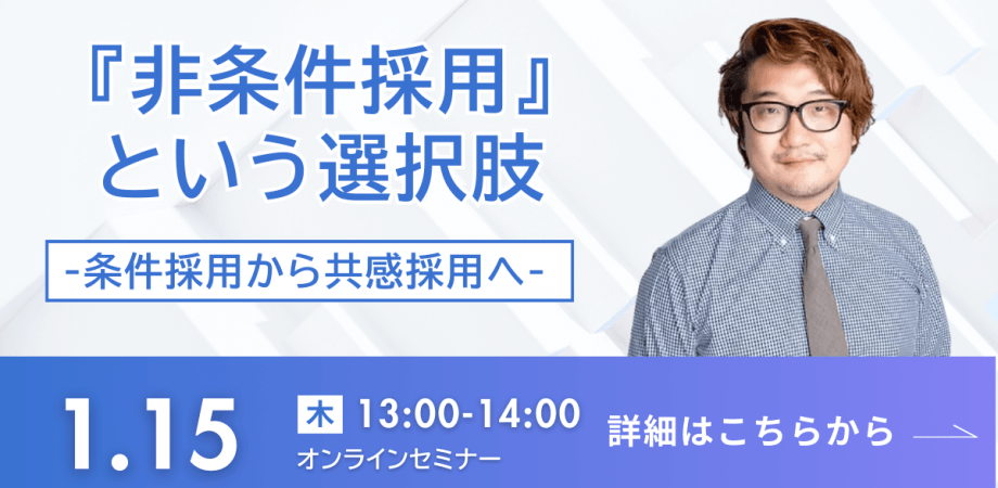 『非条件採用』という選択肢 ─ 条件採用から共感採用へ ─