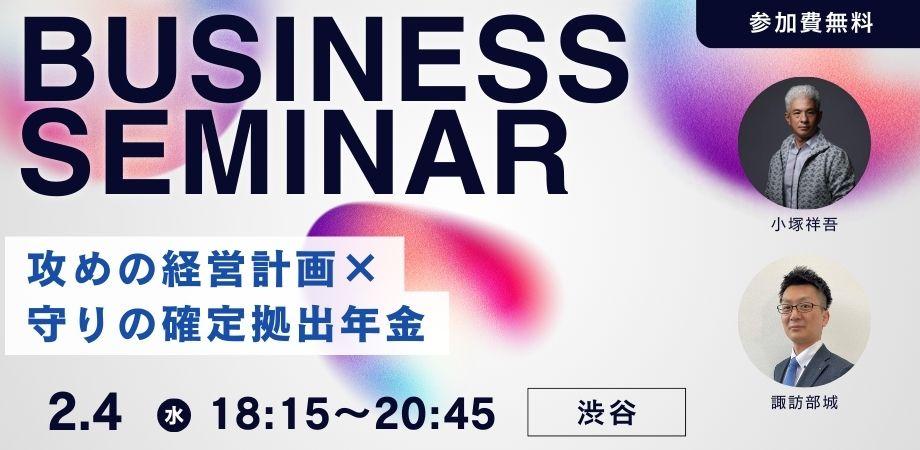 攻めの経営計画×守りの確定拠出年金