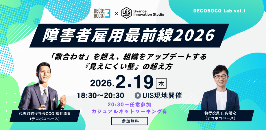 障害者雇用最前線2026｜パラダイムシフトで「見えにくい壁」を、組織アップデートの力に変える【DECOBOCO Lab vol.1】