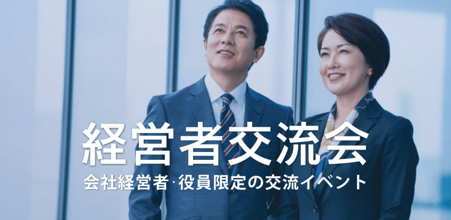 経営者交流会 2026年2月5日【東京・有楽町】会社経営者・役員・飲食店,雑貨屋店長など