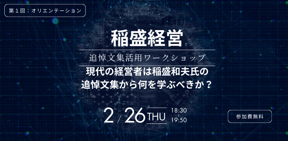 稲盛経営 追悼文集活用ワークショップ「現代の経営者は、稲盛和夫氏の追悼文集から何を学ぶべきか？」第4回：経営者が自らを律するとは？
