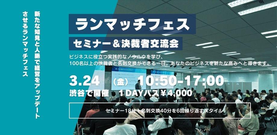 100名超えが参加する　セミナー＆決裁者交流会　ランマッチフェス