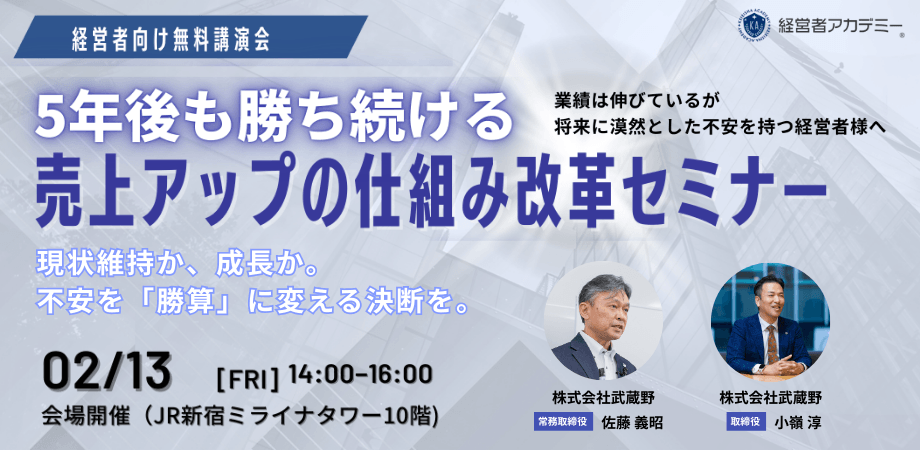 【会場開催 | 東京】経営者向け無料講演会『5年後も勝ち続ける売上アップの仕組み改革セミナー』