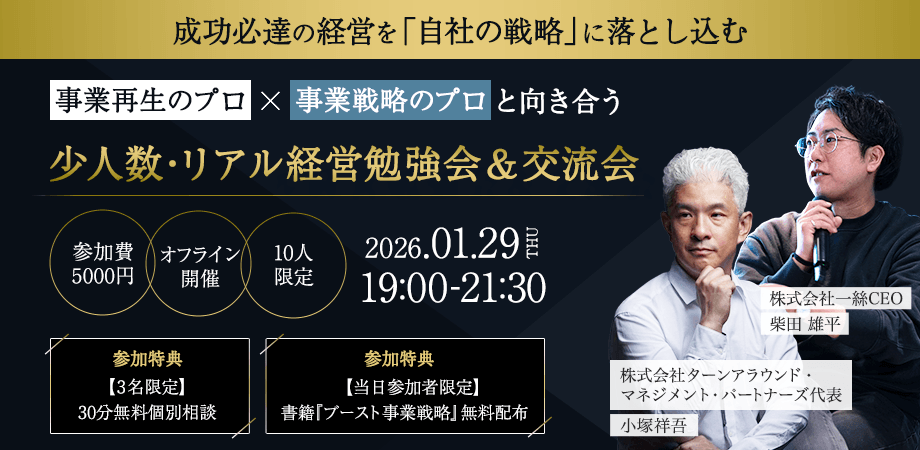 成功必達の経営を「自社の戦略」に落とし込む｜事業再生のプロ × 事業戦略のプロと向き合う少人数・リアル経営勉強会＆交流会