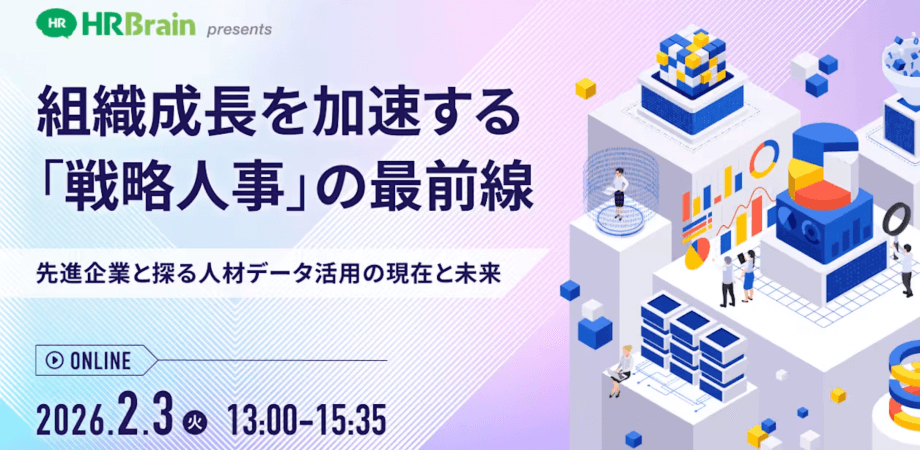 組織成長を加速する「戦略人事」の最前線　― 先進企業と探る、人材データ活用の現在と未来