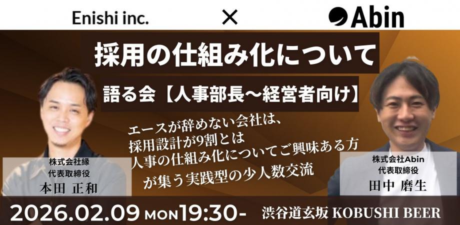 【2月9日(月)19:30~】【人事部長～経営者向け】採用の仕組み化について語る会/主催:本田 正和 (縁 代表) & 田中 磨生(Abin 代表)