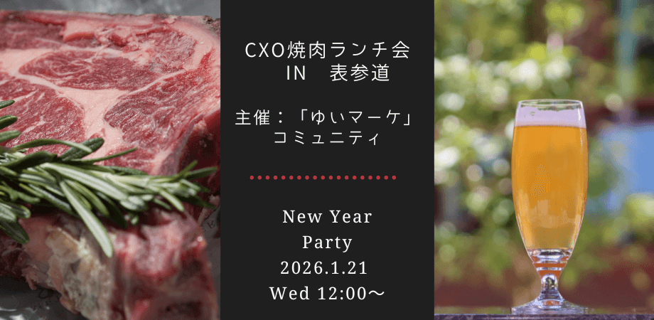 【1月21日（水）12:00～】CXO焼肉ランチ会  in 表参道 〜主催：「ゆいマーケ」コミュニティ〜