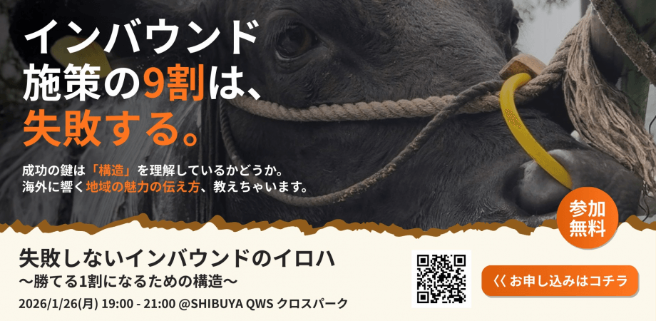 インバウンド施策の9割は、失敗する。成功する1割に入るために必要なのは