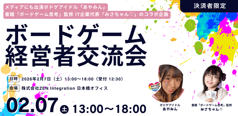 経営者ボドゲ会 vol.1｜ボードゲームで経営力を高める