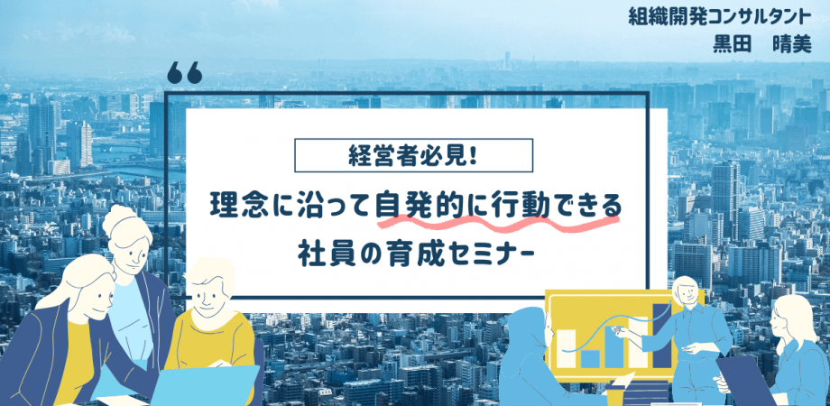 経営者必見！理念に沿って自発的に行動できる社員の育成セミナー