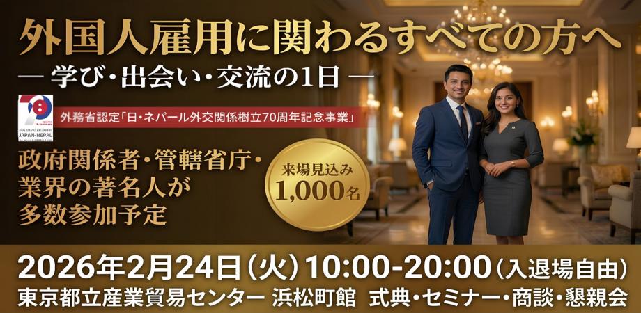 外務省認定『日・ネパール外交関係樹立70周年記念事業』第2回日本・ネパール雇用カンファレンス