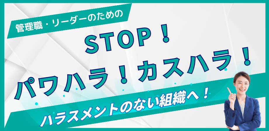 【経営者・管理職のリスク管理】ハラスメントのない職場づくりで心理的安全性の高い職場へ (225）
