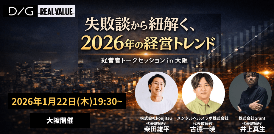【1/22(木)19:30~大阪開催】失敗談から紐解く、2026年の経営トレンド ― 経営者トークセッション ―