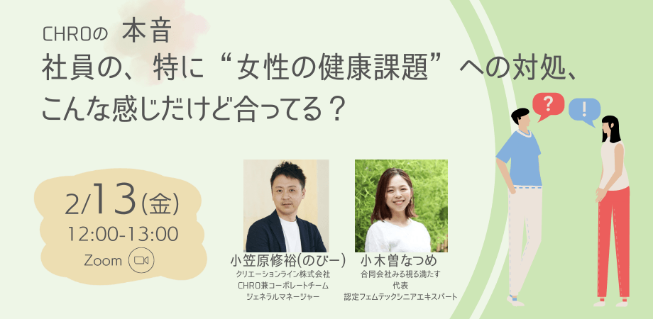 CHROの本音、社員の特に女性の健康課題への対処、「こんな感じだけど合ってる？」