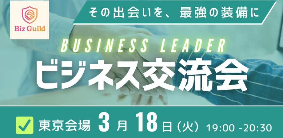 早割わずか！！【経営層・決裁者】実戦者のための戦略交流会 3/18 in 渋谷