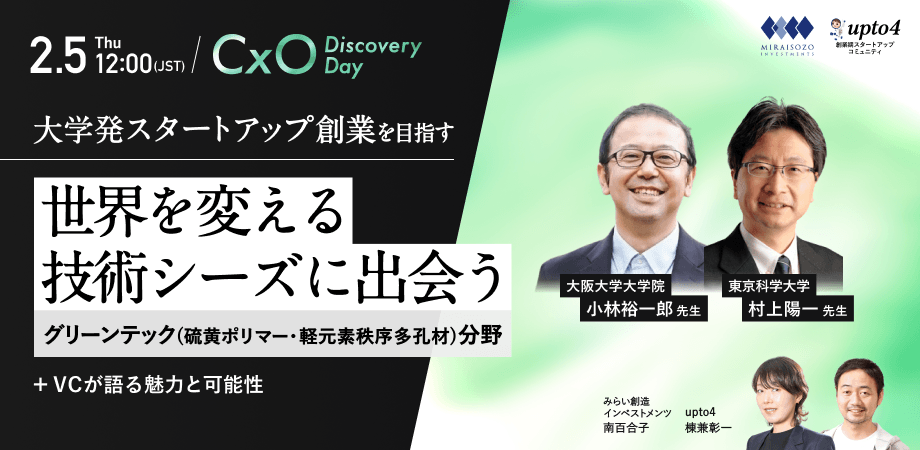 CxO候補募集【グリーンテック(硫黄ポリマー・軽元素秩序多孔材)分野】大学発スタートアップ創業を目指す研究者ご紹介-世界を変える技術シーズに出会う+VCが語る魅力と可能性 vol.7- みらい創造インベストメンツ x upto4
