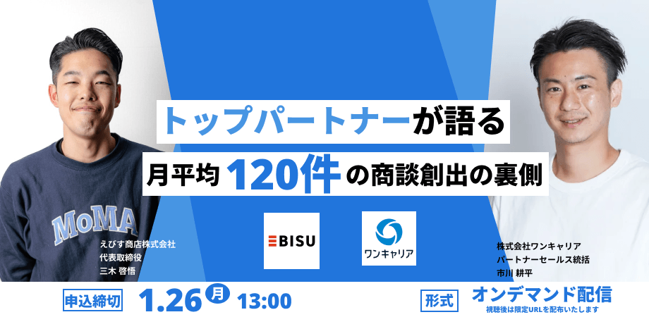 なぜ、えびす商店はHR領域で「月平均120件」の商談を生み出せるのか？ ワンキャリアトップパートナーが明かす営業の裏側