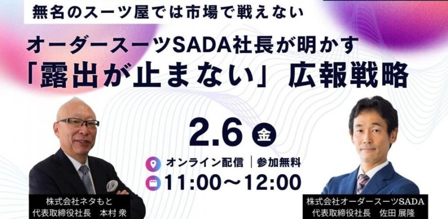 ― 無名のスーツ屋では市場で戦えない ― オーダースーツSADA 社長が明かす「露出が止まない」広報戦略