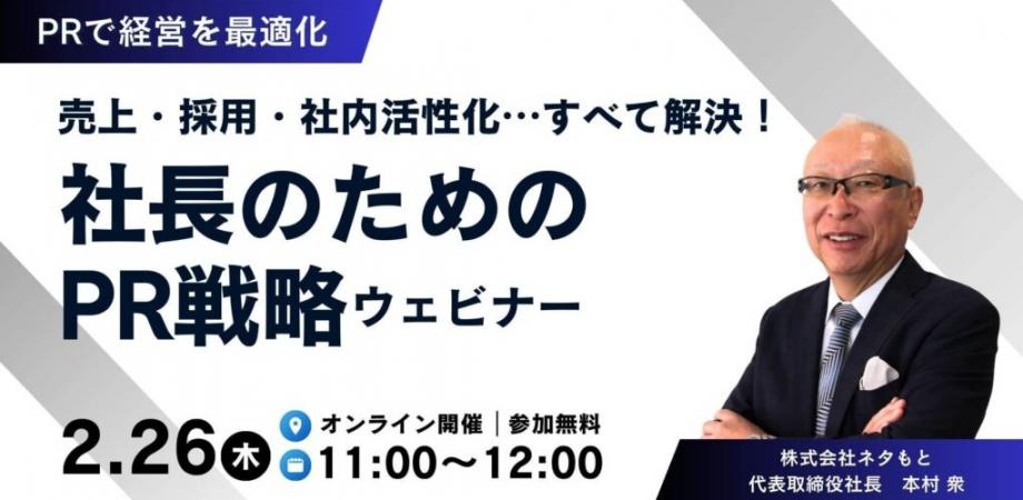 売上・採用・社内活性化…すべて解決！ 社長のための「PR戦略」ウェビナー