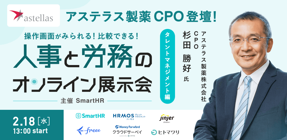 第2回人事と労務のオンライン展示会