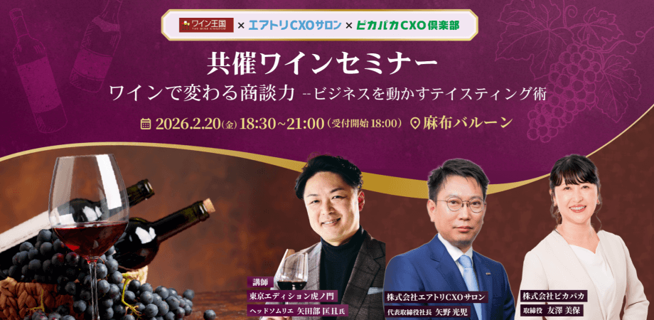 「ワインで変わる商談力——ビジネスを動かすテイスティング術」