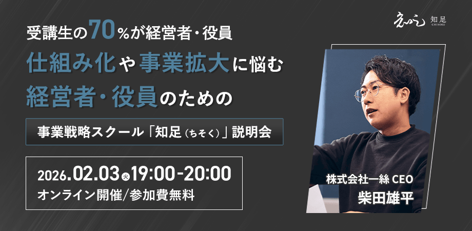 【受講生の70%が経営者・役員】仕組み化や事業拡大に悩む経営者・役員のための事業戦略スクール「知足（ちそく）」説明会