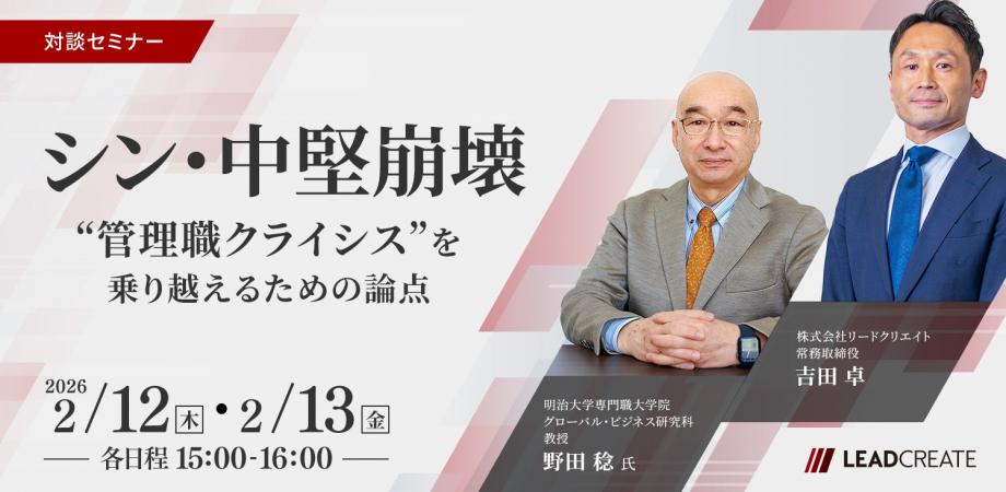 「シン・中堅崩壊」～“管理職クライシス”を乗り越えるための論点～【オンライン・参加無料】