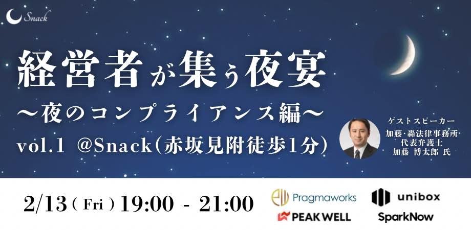経営者が集う夜宴 vol.1 〜夜のコンプライアンス編〜 @ Snack