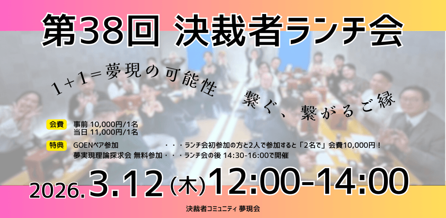決裁者コミュニティ「夢現会」第38回ランチ会