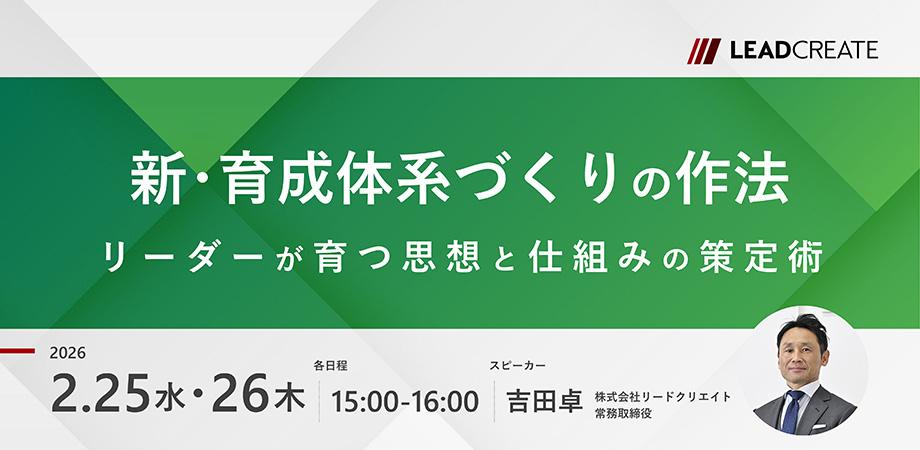 新・育成体系づくりの作法～リーダーが育つ思想と仕組みの策定術～【オンライン・参加無料】