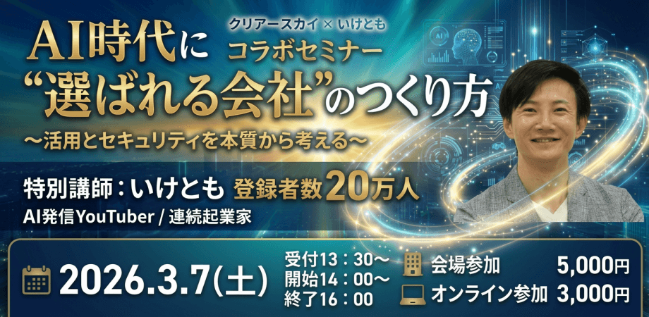 クリアースカイ×いけとも　コラボセミナー　AI時代に"選ばれる会社"のつくり方
