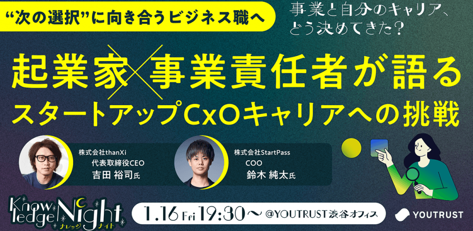 交流会有り！起業家×事業責任者が語る スタートアップCxOキャリアへの挑戦