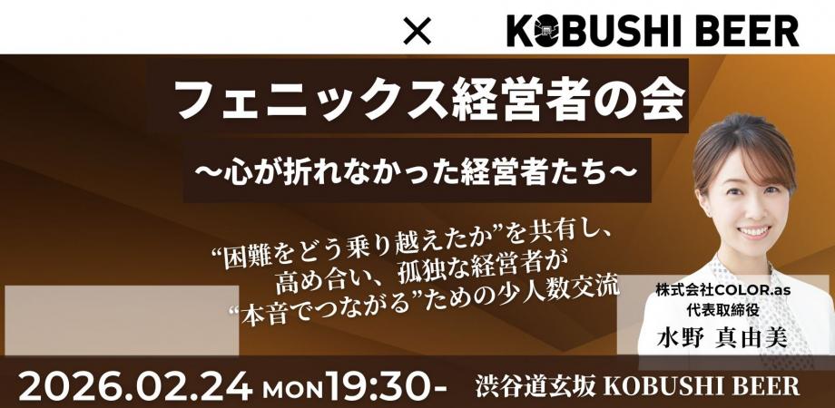 【2月24日(火)19:00~】フェニックス経営者の会〜心が折れなかった経営者たち〜/主催：＆ 水野 真由美（COLOR.as  代表）