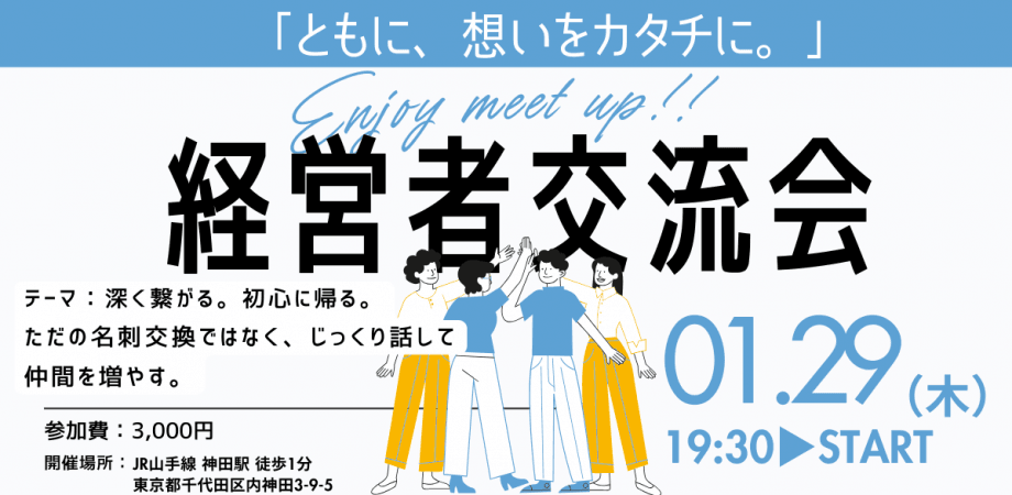 【1月29日(木) 19:30~】深く繋がる経営者交流会 ~ともに、想いをカタチに~